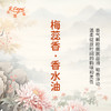 梅蕊香香水油  古风香调 植物精油香氛 适用护体香 护手油 润发丝 大篷车精油 商品缩略图2