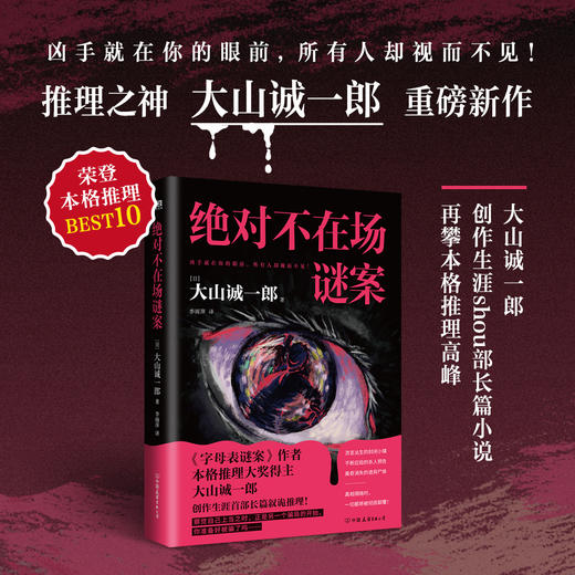 绝对不在场谜案 (日) 大山诚一郎著 商品图1