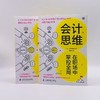 会计思维 在职场中掌控全局 商品缩略图2