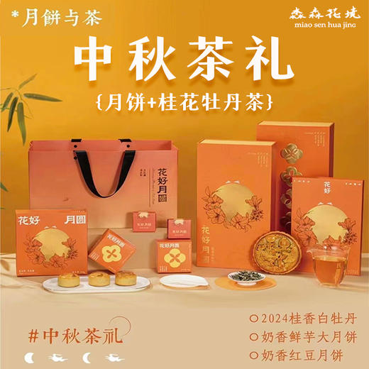 淼森花境｜中秋好礼茶礼桂花白牡丹月饼精品茶礼盒 商品图0