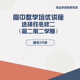 高中数学培优讲座 高二第二学期 选择性必修二 精华33讲