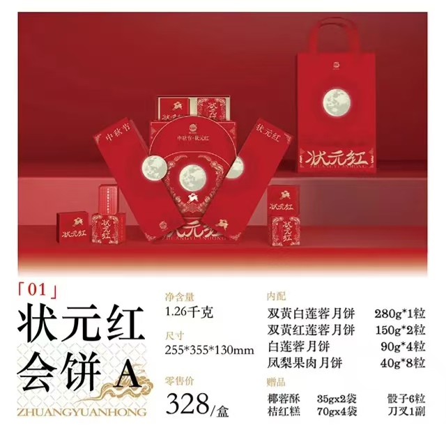 2024年中秋好礼中华老字号黄则和状元红会饼A 订购热线：18750260617