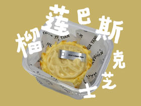 甜品 榴莲巴斯克芝士蛋糕