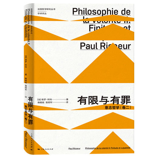 有限与有罪：意志哲学（卷二） 商品图0
