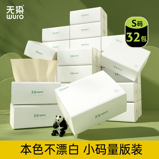 (秒杀专享）无染wuro竹纤维抽纸100抽小码实惠18包/30包/32包/36包 商品图1