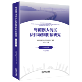 粤港澳大湾区法律规则衔接研究：公司法篇（中英文版） 深圳前海合作区人民法院编著 卞飞主编 法律出版社