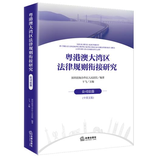 粤港澳大湾区法律规则衔接研究：公司法篇（中英文版） 深圳前海合作区人民法院编著 卞飞主编 法律出版社 商品图0