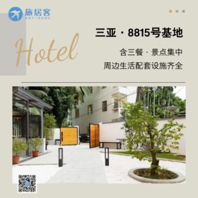 淡季暂时闭店【三亚海棠区·8815号基地】含三餐