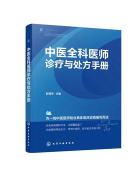 中医全科医师诊疗与处方手册