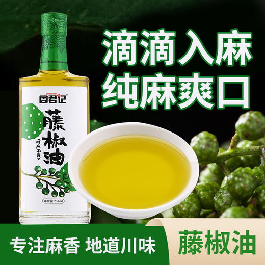 新品特惠 周君记浓香藤椒油 238ML 商品图0