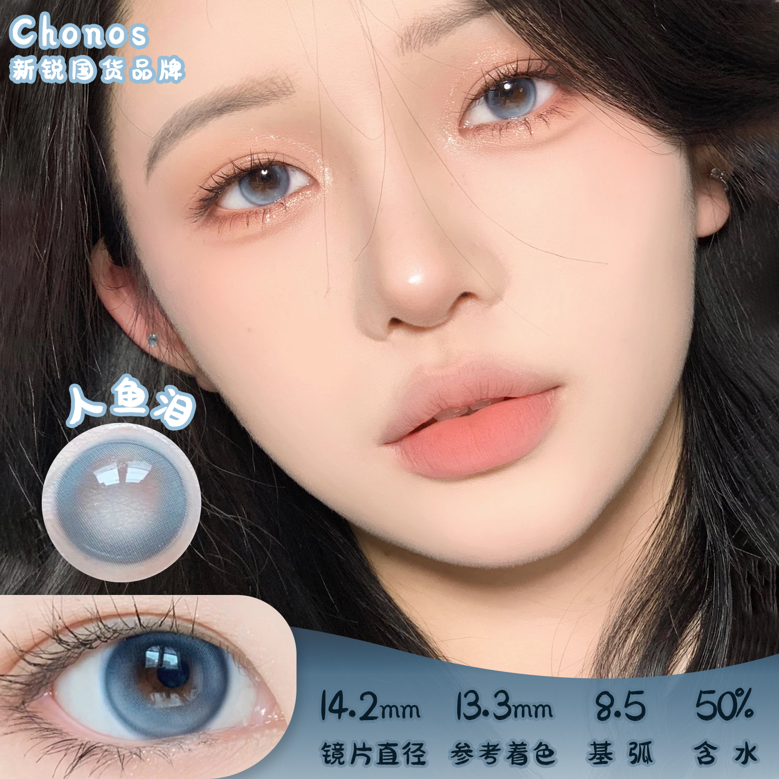 CHONOS 人鱼泪 日抛 10片装 14.2mm 着色13.3mm 基弧8.5 含水50% 新锐国货