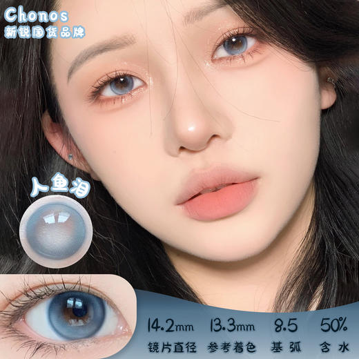 CHONOS 人鱼泪 日抛 10片装 14.2mm 着色13.3mm 基弧8.5 含水50% 新锐国货 商品图0