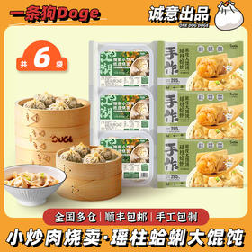 6袋装| 一条狗江湖小炒肉纸皮烧卖配瑶柱蛤蜊大馄饨组合