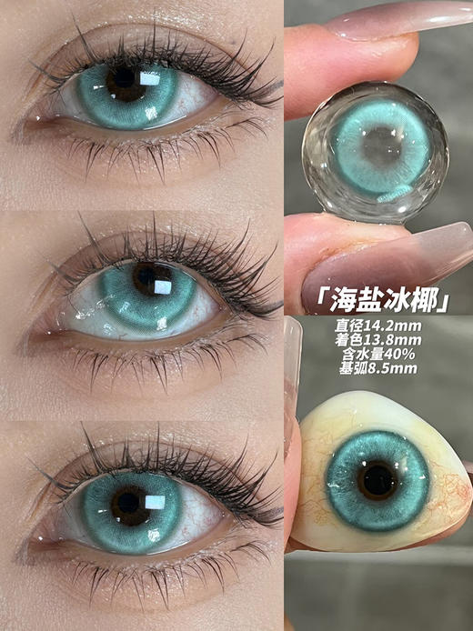 Chocoing 海盐冰椰 月抛 两片 14.2mm 参考着色 13.8mm 基弧 8.5 含水 40% 新锐国货 商品图0