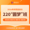 220圆梦班【2026考研西综辅导课程】丨经典网络课程，每年近万学子口碑推荐。 商品缩略图0