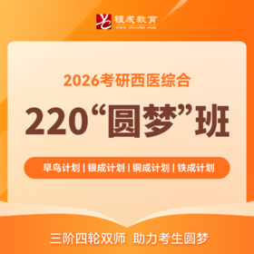 220圆梦班【2026考研西综辅导课程】丨经典网络课程，每年近万学子口碑推荐。