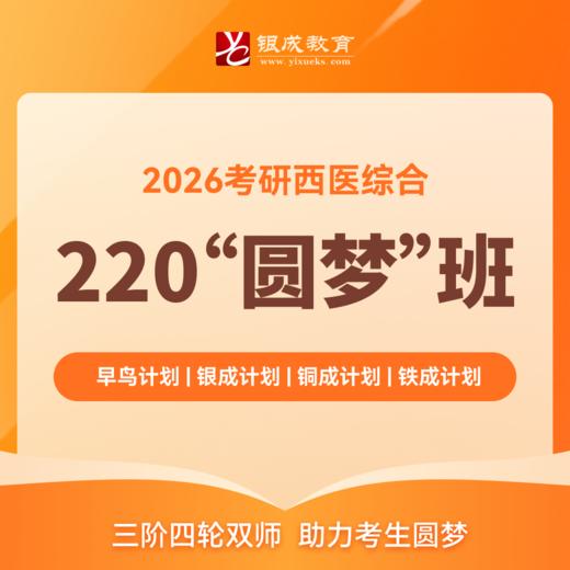 220圆梦班【2026考研西综辅导课程】丨经典网络课程，每年近万学子口碑推荐。 商品图0