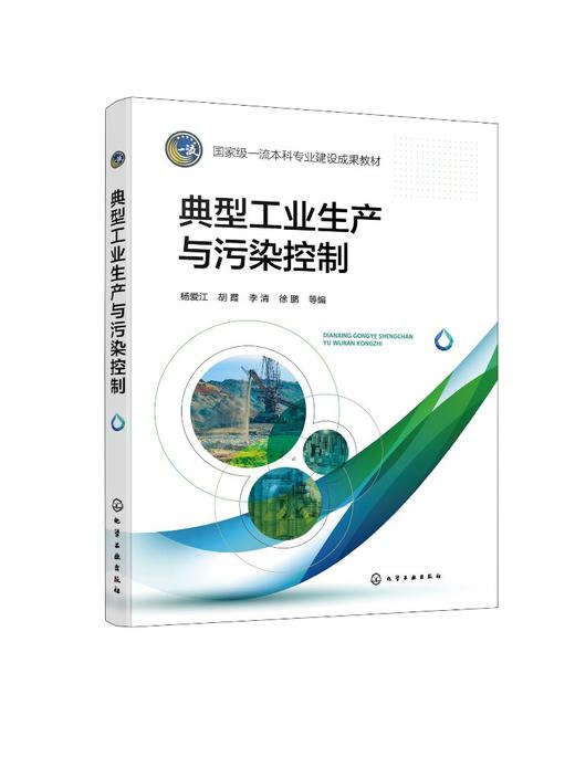典型工业生产与污染控制（杨爱江） 商品图0