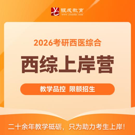 西综上岸营【2026考研面授课程】丨面授集训+全程服务+短中长期不同班型 商品图0