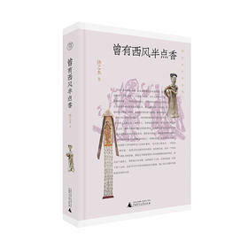 【毛边钤印本】曾有西风半点香   扬之水/著