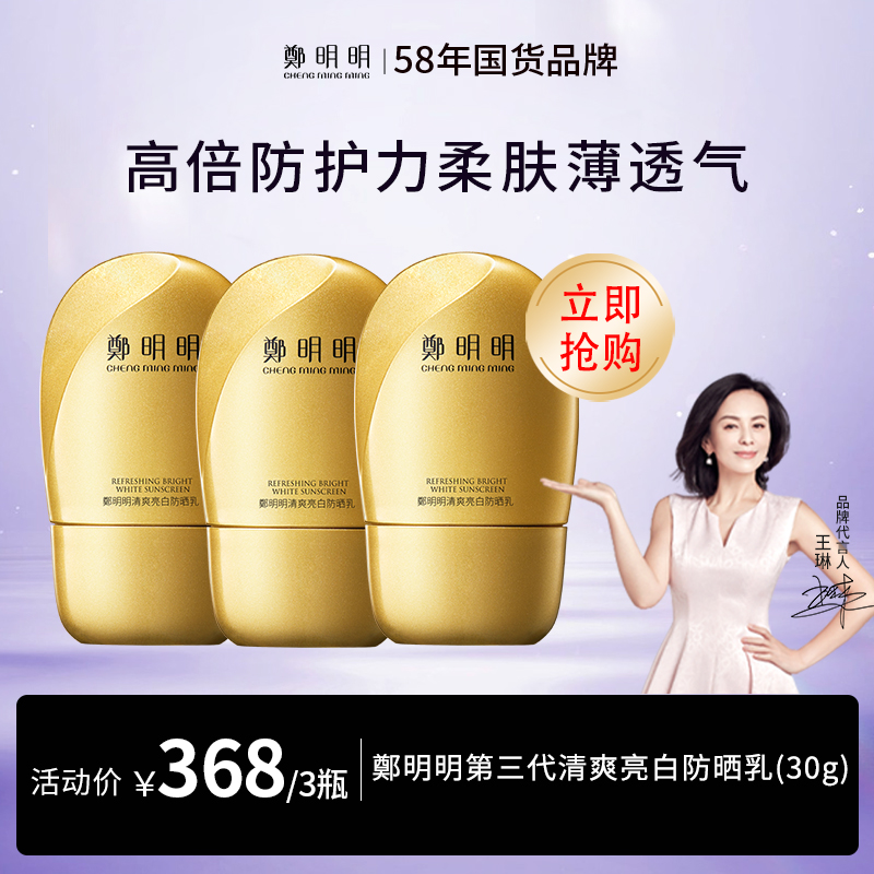 鄭明明 清爽亮白防晒乳SPF50PA+++30g防晒霜男女防汗防水