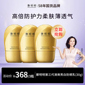 鄭明明 清爽亮白防晒乳SPF50PA+++30g防晒霜男女防汗防水