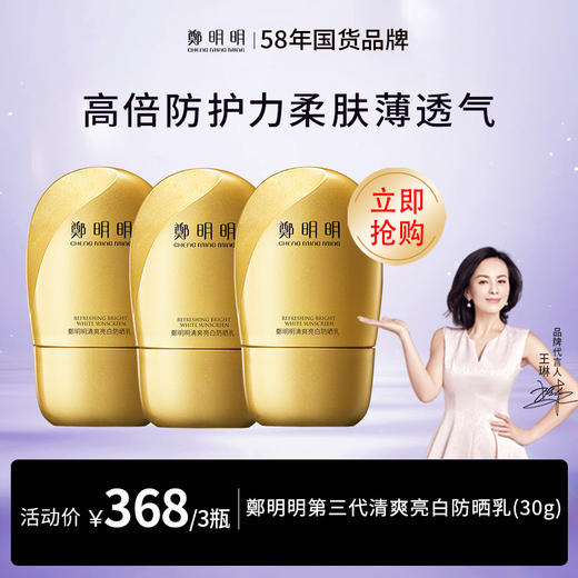 鄭明明 清爽亮白防晒乳SPF50PA+++30g防晒霜男女防汗防水 商品图0