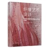 纤维艺术设计及其在室内空间设计中的应用 商品缩略图0