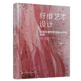 纤维艺术设计及其在室内空间设计中的应用