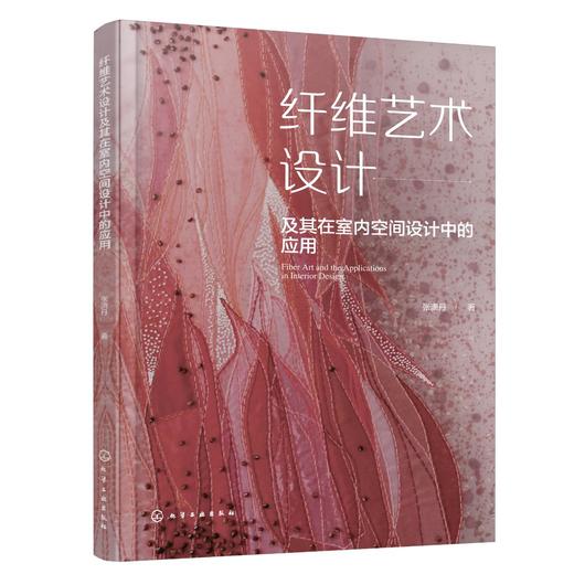 纤维艺术设计及其在室内空间设计中的应用 商品图0