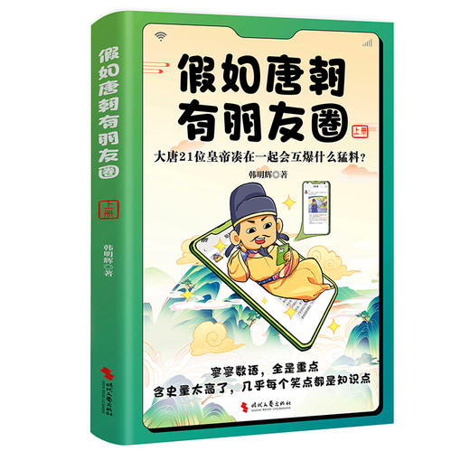 假如唐朝有朋友圈（上下册）：大唐21位皇帝凑在一起会互爆什么猛料？ 商品图4