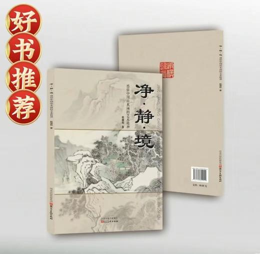 新书推荐！净·静·境 : 感悟中国山水画的艺术精神 商品图0