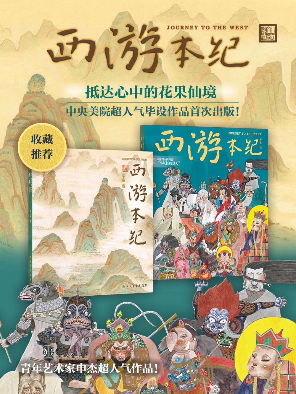 【人文之宝】《西游本纪》青年艺术家申杰毕设首次出版收藏纪念画册