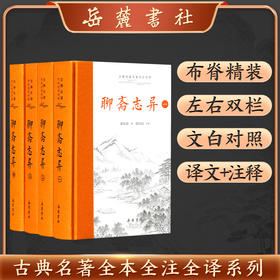 古典名著全本全注全译：聊斋志异（全四册）