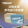 挺拔Tibhar  0521闪电 方形双层皮革乒乓球拍套拍包拍盒 商品缩略图0