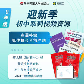 迎新季 初中9年级系列视频资源组合包 查漏补缺 考前冲刺