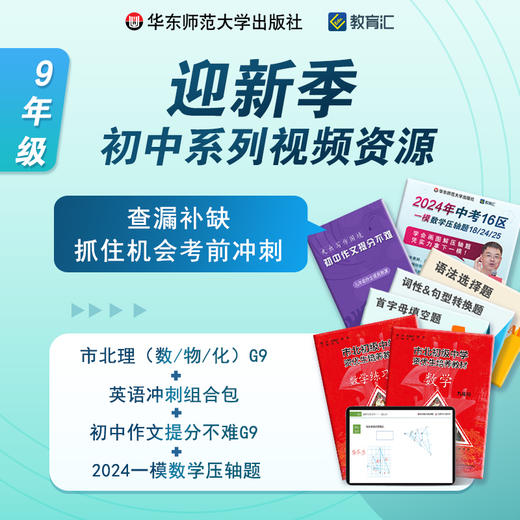 迎新季 初中9年级系列视频资源组合包 查漏补缺 考前冲刺 商品图0