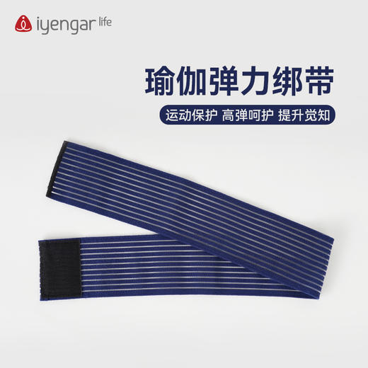 A2094艾扬格 life 瑜伽弹力绑带 肌肉拉力固定绑带 商品图0