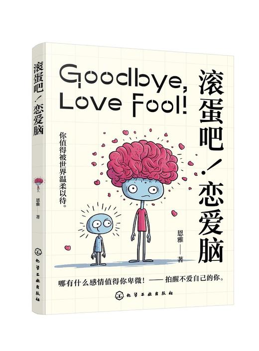 滚蛋吧！恋爱脑 商品图0