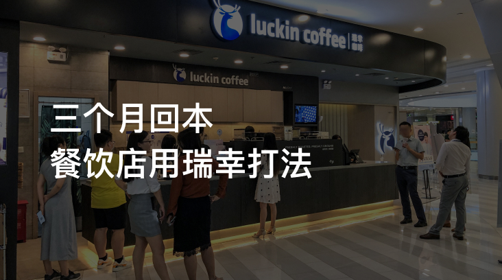 餐饮店如何通过瑞幸的运营策略实现快速盈利？