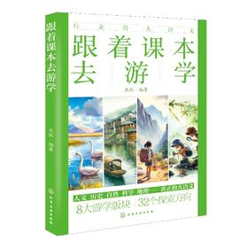 跟着课本去游学