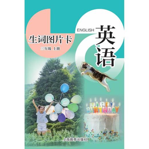 英语生词图片卡（沪教版）三年级上册（学生用）【全国新教材配套教辅】 商品图0