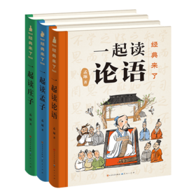 《经典来了》（全3册）：一起读论语、一起读孟子、一起读庄子