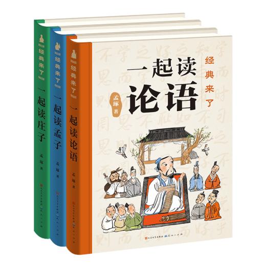 《经典来了》（全3册）：一起读论语、一起读孟子、一起读庄子 商品图0