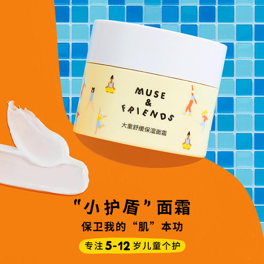 【MUSE&FRIENDS】儿童舒缓保湿面霜大童滋润秋冬面霜润肤乳补水5-12岁 商品图0