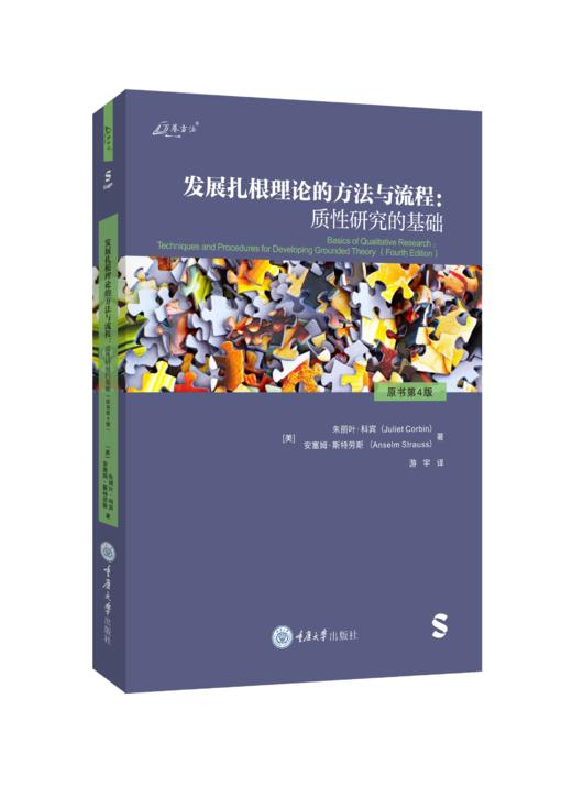 发展扎根理论的方法与流程：质性研究的基础（原书第4版） 商品图0