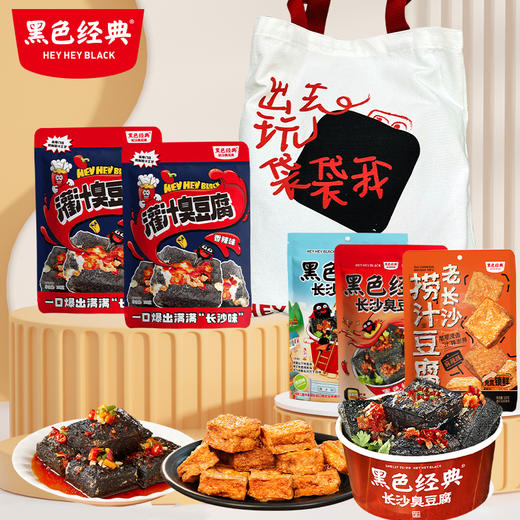 【袋袋我臭豆腐】黑色经典臭豆腐礼包四种口味配潮酷帆布袋 自吃省钱送人有心意 商品图0