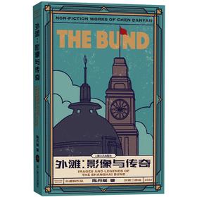 外滩：影像与传奇  陈丹燕 著