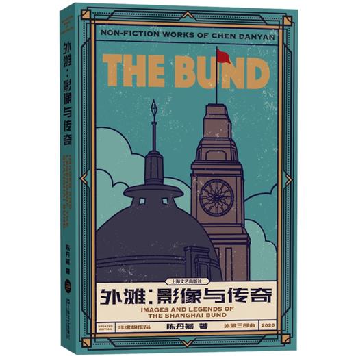 外滩：影像与传奇  陈丹燕 著 商品图0