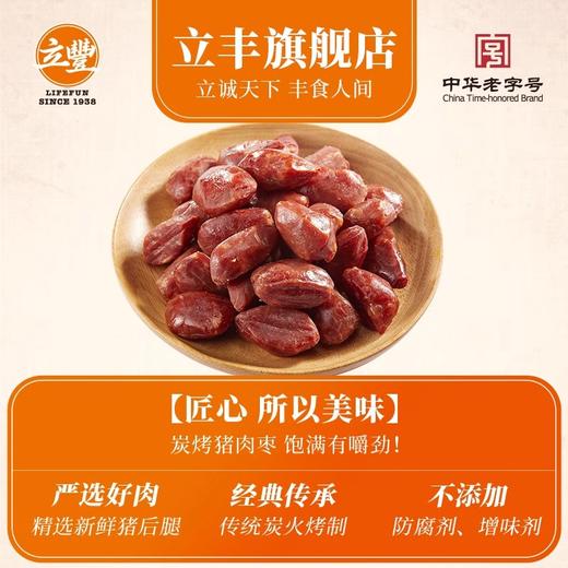 立丰原味猪肉枣碳烤迷你小香肠零食上海特产中华老字号150g 商品图1